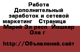 Работа Дополнительный заработок и сетевой маркетинг - Страница 4 . Марий Эл респ.,Йошкар-Ола г.